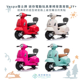 【蘋果樹藥局】義大利Vespa偉士牌 迷你電動玩具車 椅背靠背款 兒童電動玩具車 迷你摩托車 經典復古