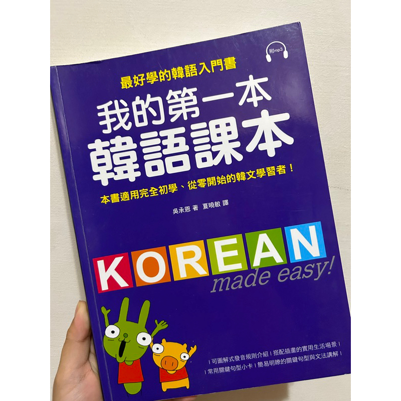 ［二手書］我的第一本韓語課本（韓文學習）