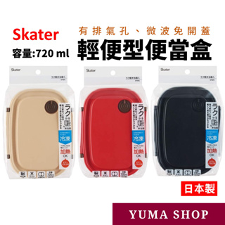 日本 Skater 輕便型便當盒 紅色大號 帶透氣閥微波免開蓋 日式便當盒 容量720ml