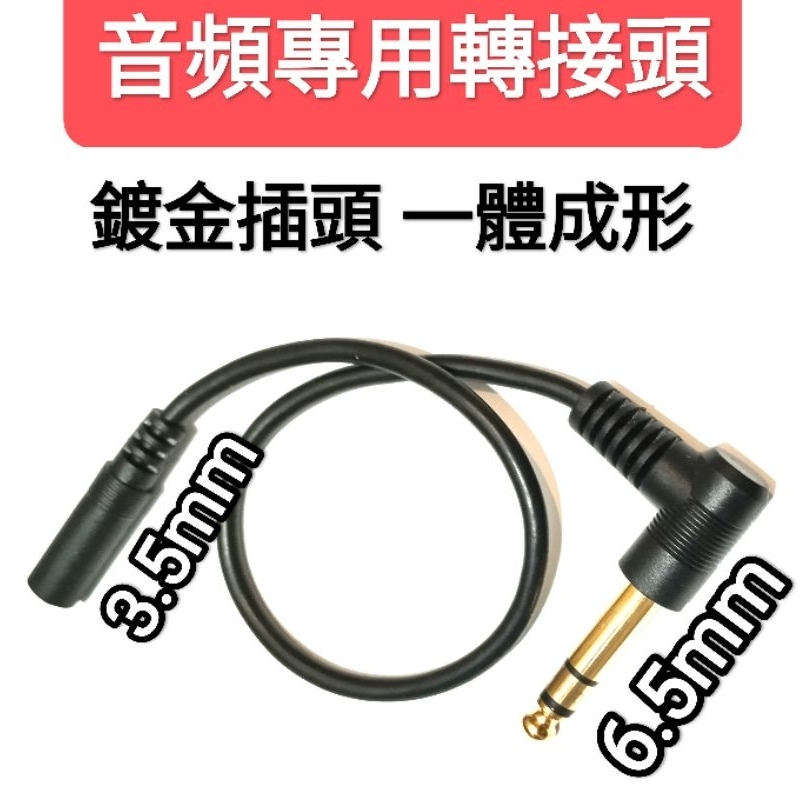 音頻轉接頭 L形 90度 6.5mm 3.5mm 無線麥克風DXn2.4G 接收器專用 保護短線