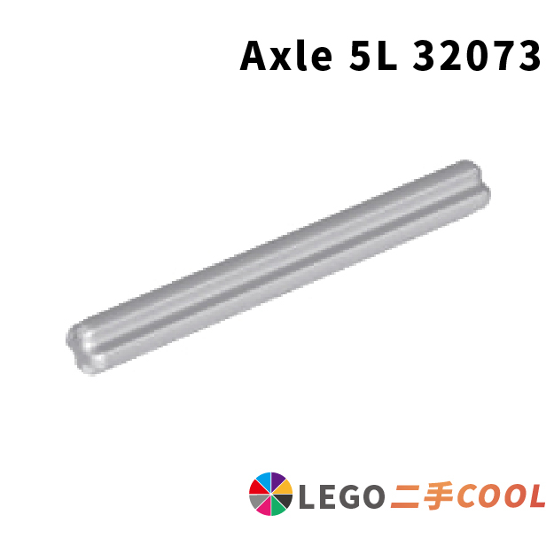 【COOLPON】正版樂高 LEGO【二手】科技 十字軸 Axle 5L 32073 多色