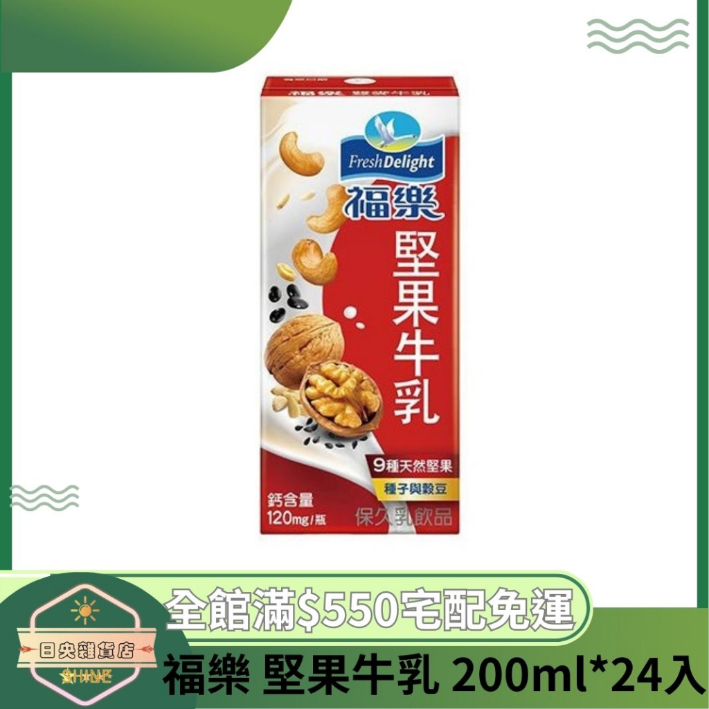 【日央雜貨店】蝦皮代開發票 福樂 堅果口味保久乳 200ml 24瓶 早餐推薦 堅果保久乳 堅果牛奶 福樂堅果牛奶