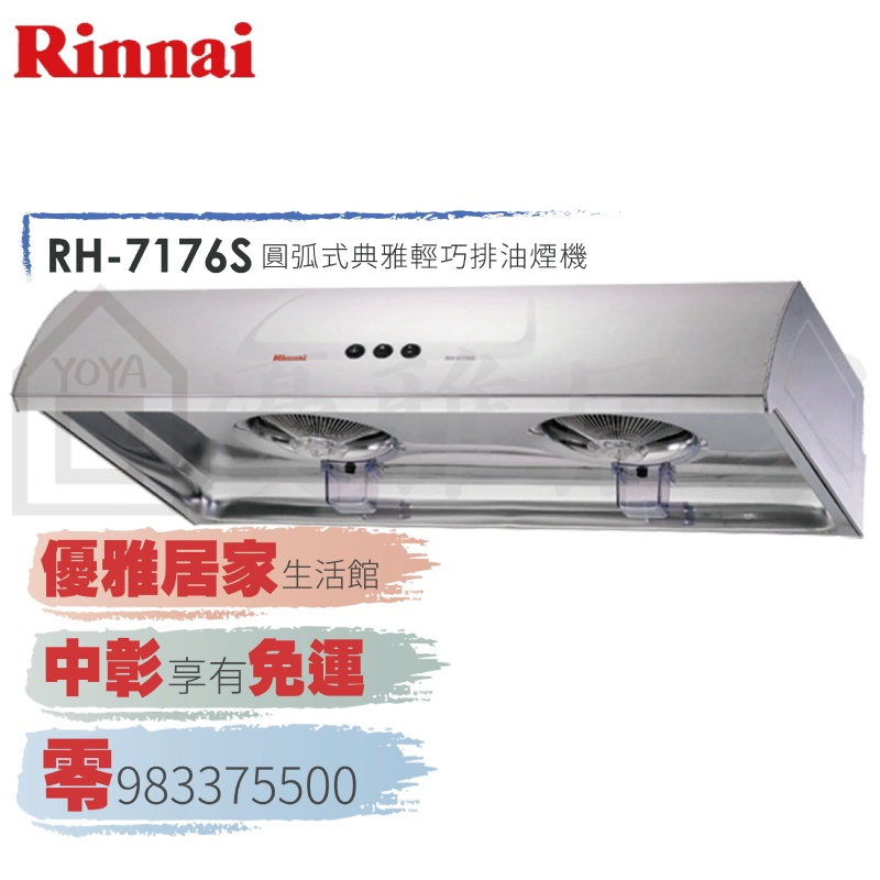 0983375500☆Rinnai 林內牌抽油煙機RH-7176S一般型不鏽鋼70cm☆林內牌排油煙機、林內牌除油煙機