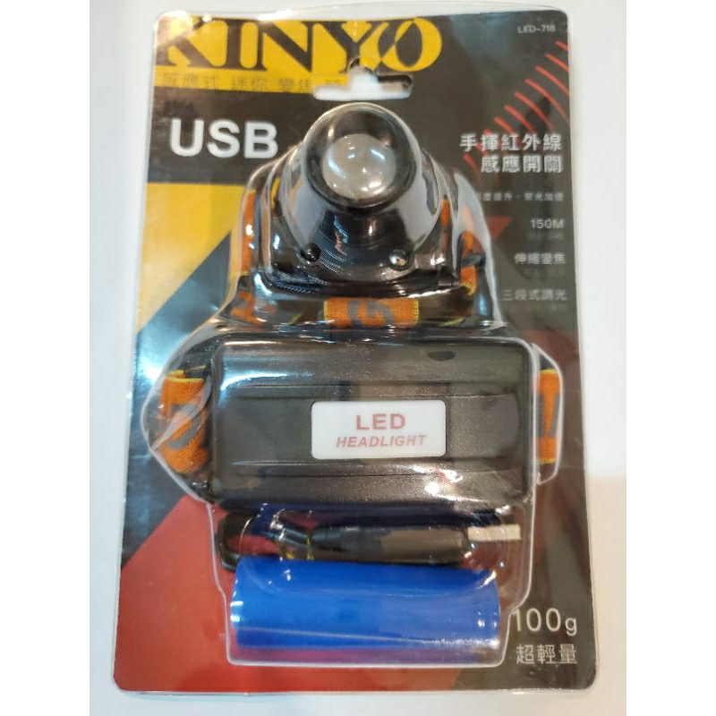 【便宜賣】【KINYO】感應式迷你變焦頭燈 18650鋰電池 IPX5防水 頭燈（含鋰電池+USB外接充電）照明燈