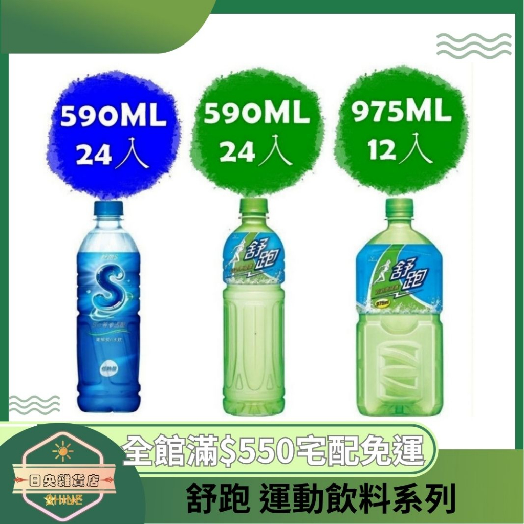 【日央雜貨店】蝦皮代開發票 舒跑 運動飲料 舒跑S 590 975 ml 24入 S補給飲料 感冒補充飲品 運動必備