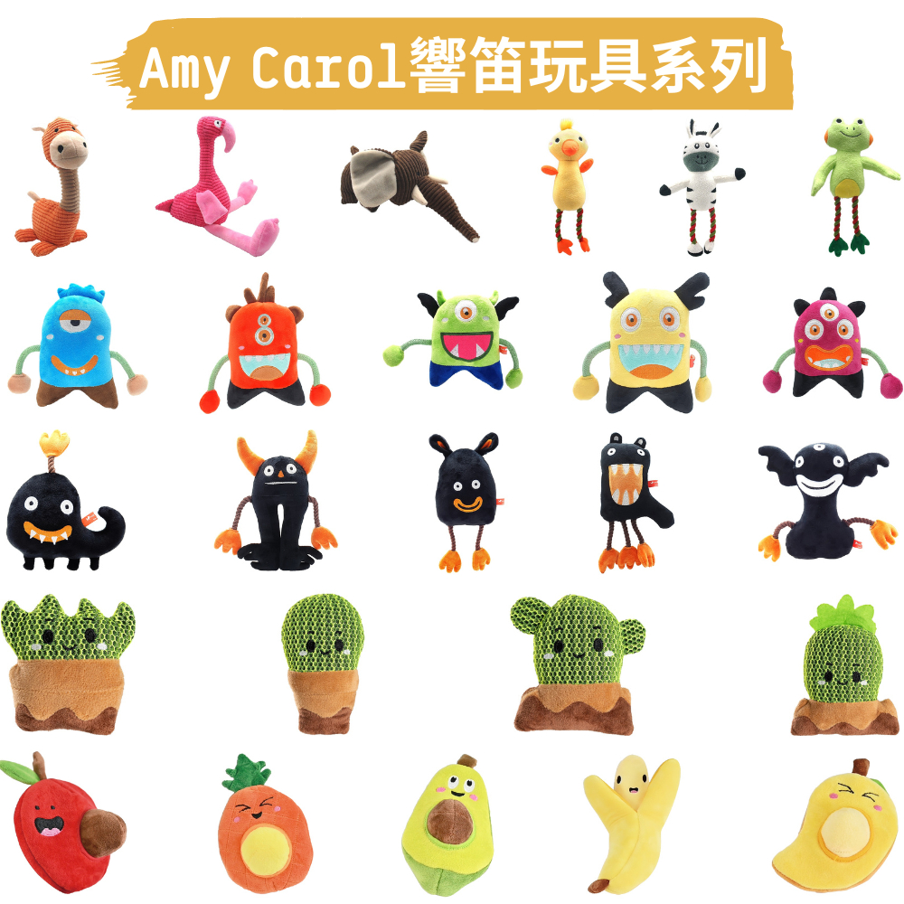 ☀️毛怪☀️【Amy Carol 響笛玩具】寵物玩具 毛絨怪獸 長腳丫 動物樂園  仙人掌