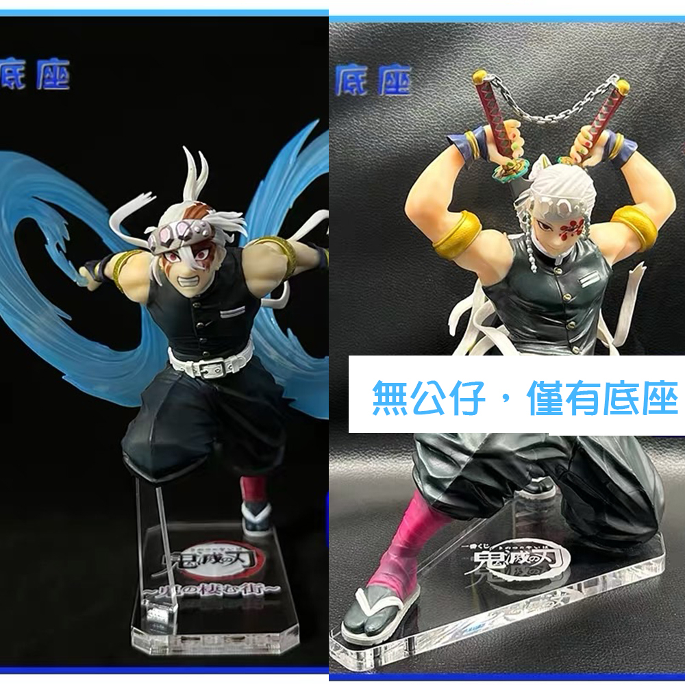 ⭐約束底座⭐鬼滅之刃 一番賞 宇髄天元 音柱 善逸 蝶柱 水柱 胡蝶忍 香奈乎 妓夫太郎 公仔底座 透明壓克力底座