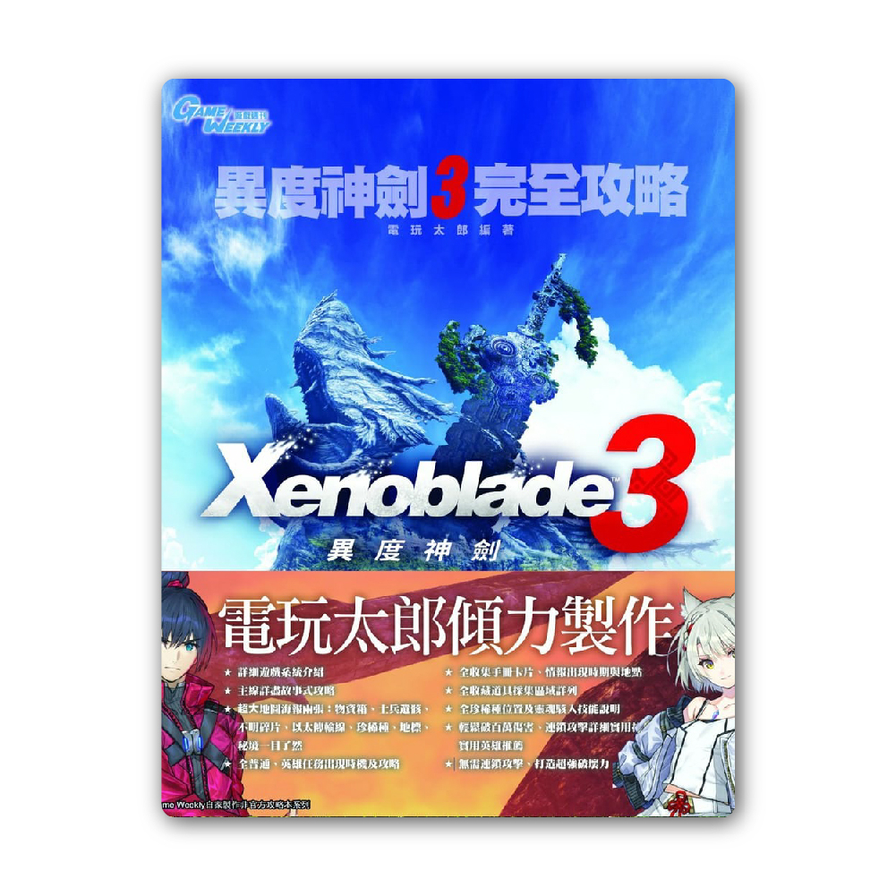 【電玩批發商】 電玩太郎 異度神劍3 GameWeekly Xenoblade 3 完全 攻略本 資料庫 異度3 XB