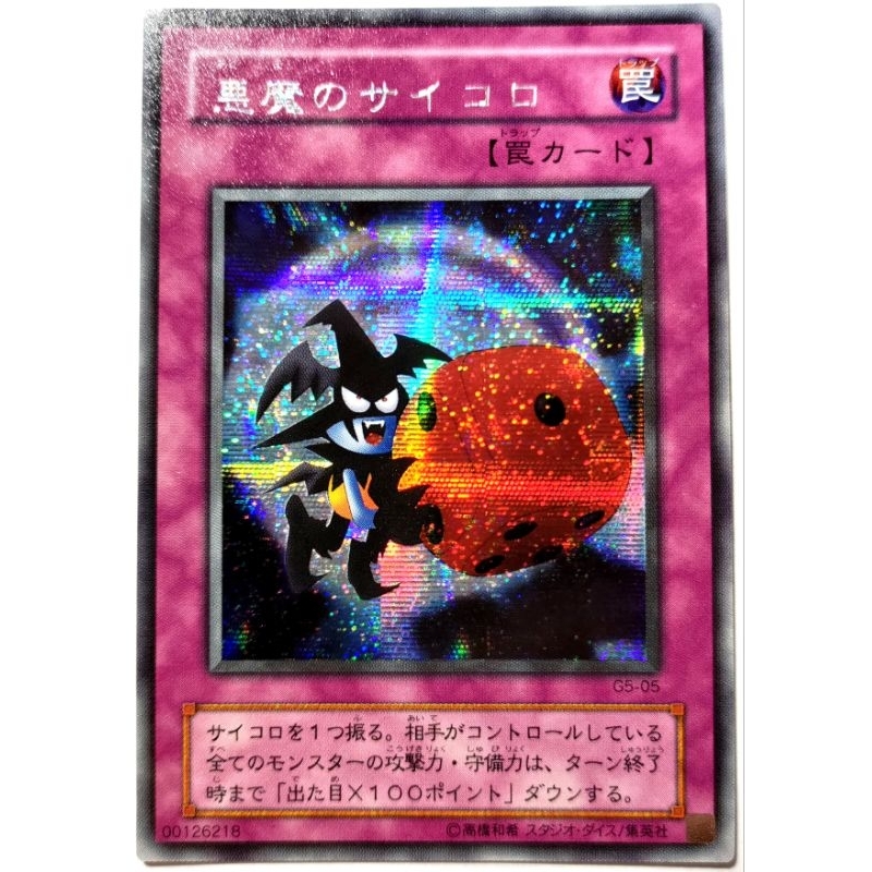 [貓先生の店] 遊戲王 G5-05 惡魔的骰子 (半鑽) 二期卡