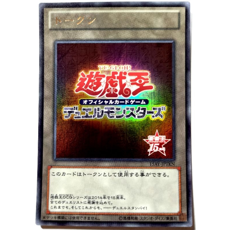 [貓先生の店] 遊戲王 15AY-JPTKN 15週年紀念代幣 Token (金亮)