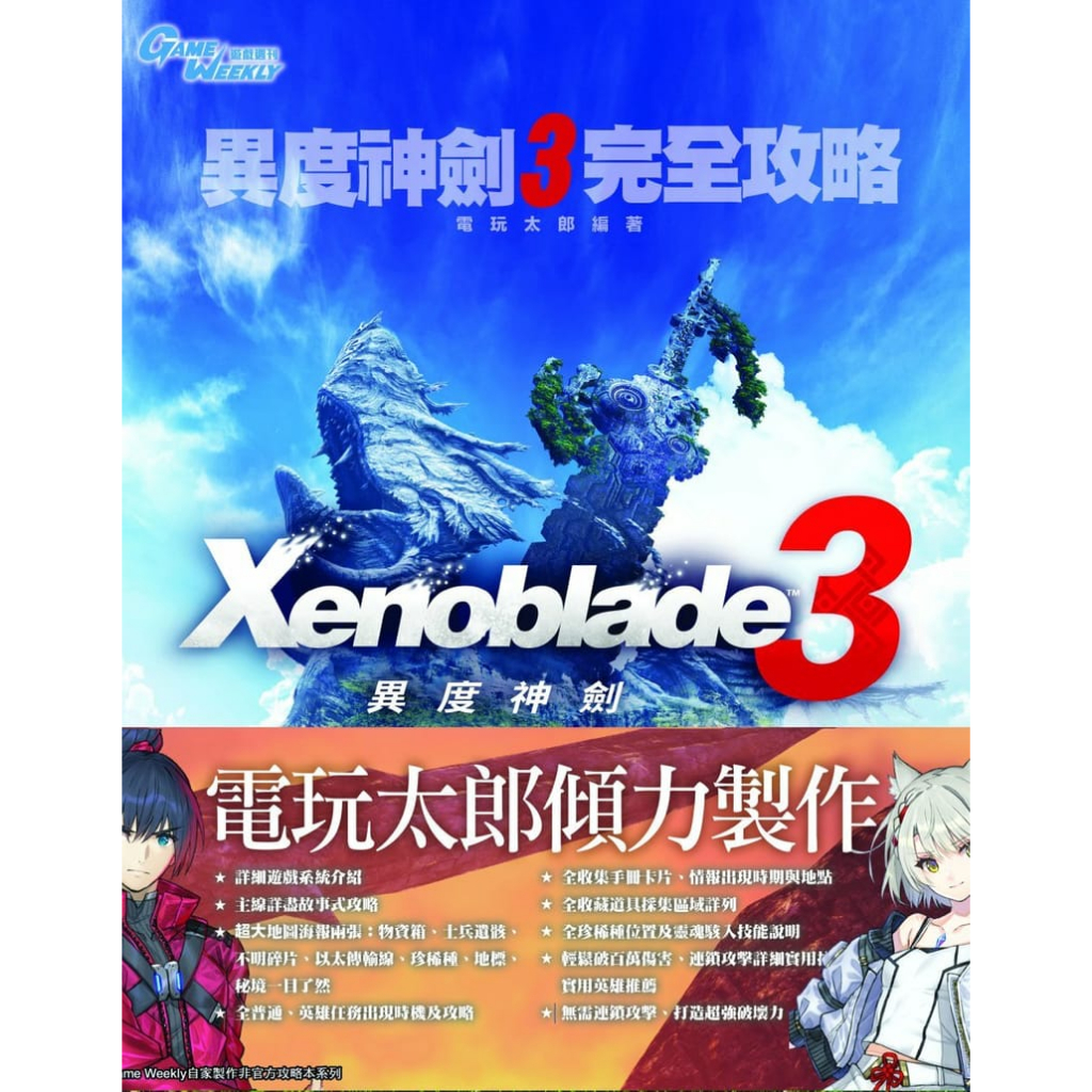 【現貨不用等】電玩太郎 異度神劍3 GameWeekly Xenoblade 3 完全 攻略本 資料庫 異度3 XB