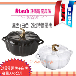 法國 Staub 南瓜鍋 鑄鐵鍋 圓形 湯鍋 燉鍋24cm 南瓜造型 特價組合