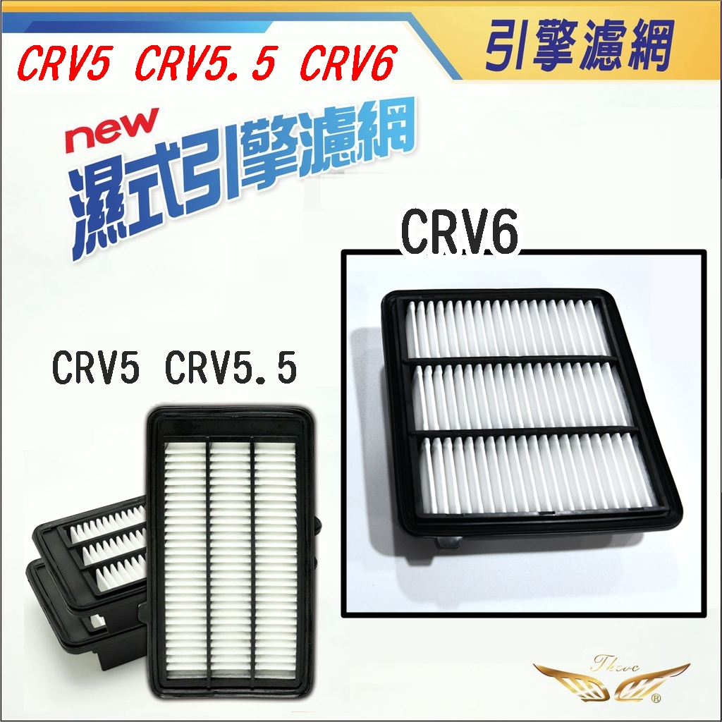 CRV6 CRV5 CRV5.5 引擎濾網 (飛耀) 引擎室濾網 空氣濾網 引擎濾心 空調濾網 濾網 濾芯 耗材  配件