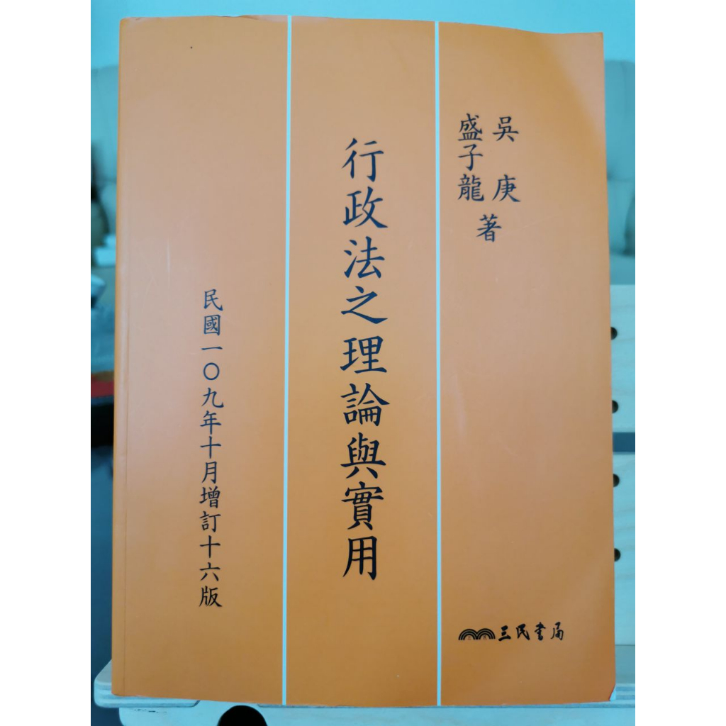 行政法之理論與實用(增訂十六版) 吳庚, 盛子龍