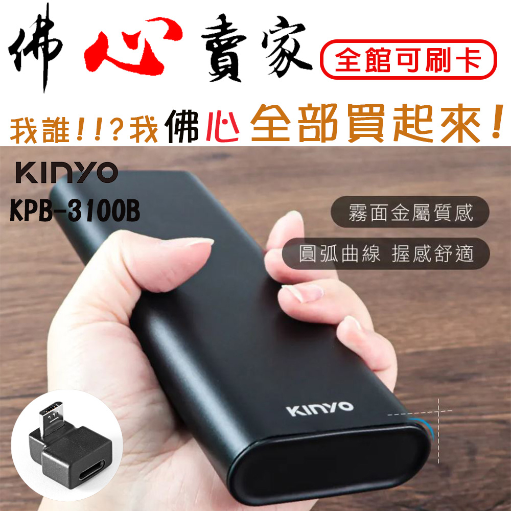 #佛心賣家 我不逃稅!!!  KINYO 耐嘉 KPB-3100B 22000mah 鋁合金行動電源