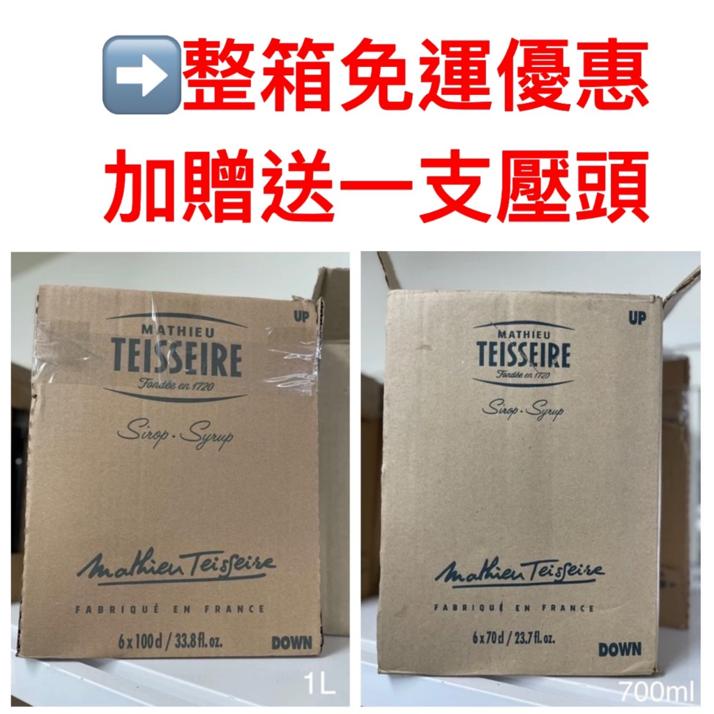 "億明食品" (糖漿整箱優惠) 法國🇫🇷 TEISSEIRE 糖漿 果露