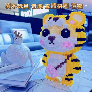 積木玩具新年寵物老虎小寶積木玩具兒童益智節日禮物萌虎3d立體拼圖送女友益智玩具 拼裝積木 擺件