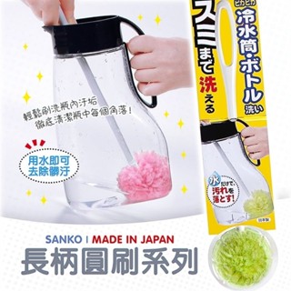 日本 SANKO 長柄圓刷 冷水壺清潔刷 瓶刷 2色/隨機出貨不挑色
