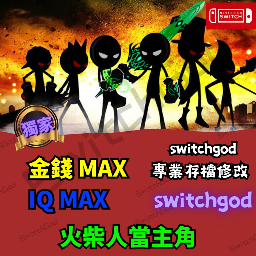 【NS Switch】火柴人當主角 存檔修改 存檔 存檔替換 金手指 外掛 金錢 MAX IQ MAX