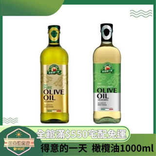 【日央雜貨店】蝦皮代開發票 得意的一天 清淡橄欖油 100%義大利橄欖油1L/瓶 橄欖油 得意的一天橄欖油 頂級橄欖油