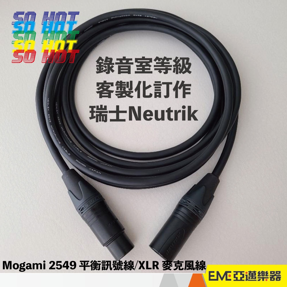 Mogami 2549 平衡訊號線 XLR 麥克風線 10米│亞邁樂器