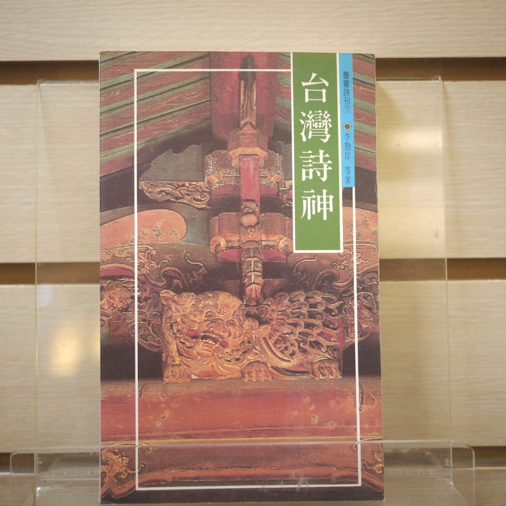 【午後書房】李勤岸 等，《台灣詩神》，1996年出版，台笠 230819-67