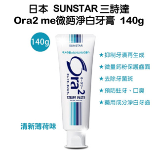 Sunstar 三詩達 Ora2 me 微鈣淨白牙膏 140g