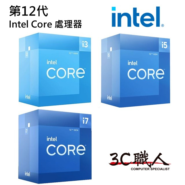 3C職人 12代 Intel Core 處理器 i3-12100 i5-12400F i5-12400 i7-12700