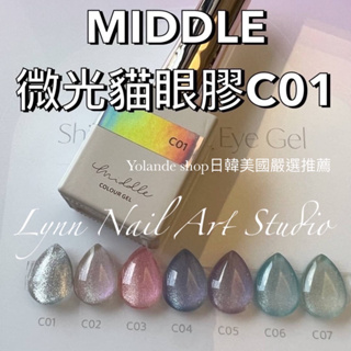 MIDDLE 微光貓眼膠C01貓眼現貨 MIDDLE 微光貓眼膠 Ruyiya 新色貓眼 MIDDLE 微光