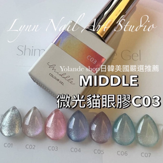 MIDDLE 微光貓眼膠C03 貓眼現貨 MIDDLE 微光貓眼膠 Ruyiya 新色貓眼 MIDDLE 微光 貓眼