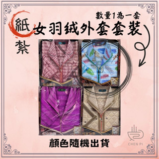 辰嚭嚴選|女用 羽絨外套 紙紮衣服 往生用品 附封條 普渡 掃墓 祖先 紙扎 重陽 金紙 拜拜 毛線衣 襯衫套裝 紙紮鞋