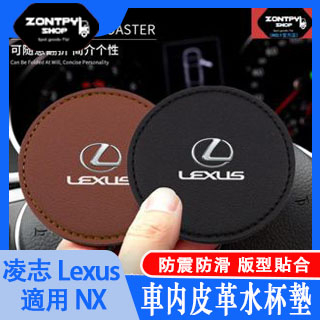 本土出貨#凌志#Lexus NX ES LS UX NX新能源汽車 RX LM LC CT內飾水杯墊#NX系列#汽車配件