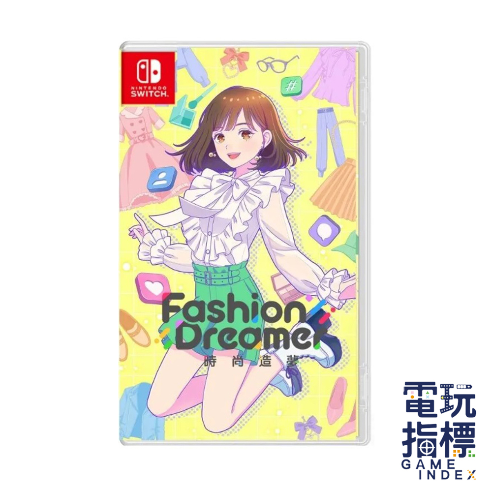 【電玩指標】十倍蝦幣 NS Switch 時尚造夢 Fashion Dreamer 中文版 換裝 養成 現貨