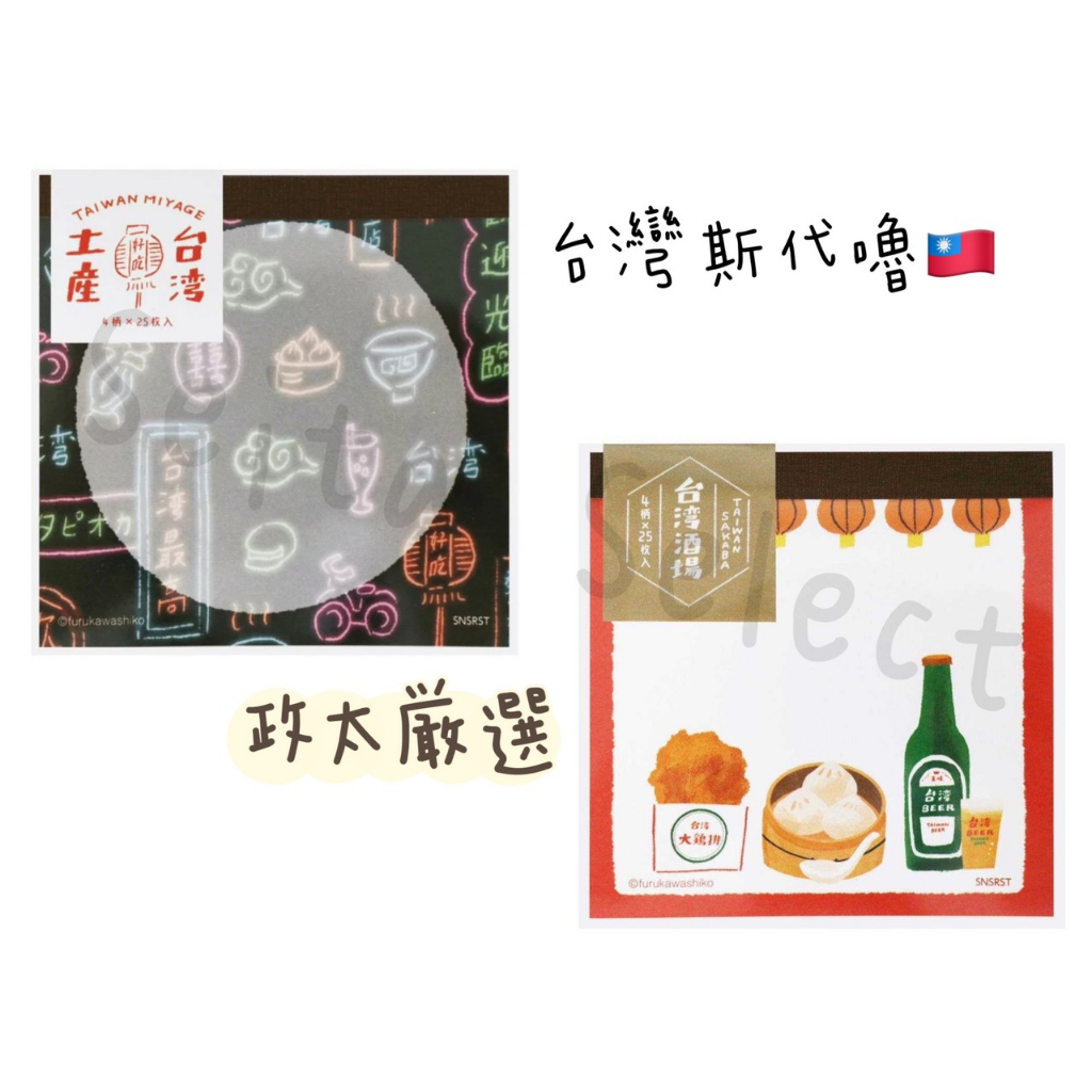 🎒特色文具【開學趣】台灣風格便條紙 特色土產 人氣小吃 台灣啤酒🍺 阿婆提袋🛍️ 作業簿📒 繡花鞋🥿 小籠包 雞排