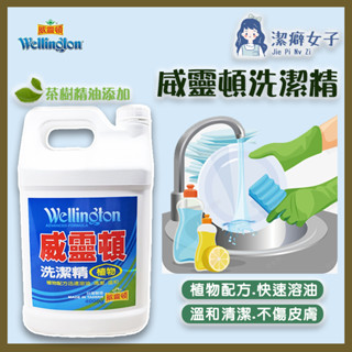 威靈頓🚚【四瓶免運 滿額再享折扣】高濃縮洗潔精 4000ml 餐飲用 去油汙 碗盤清潔 洗碗精 泡沫細緻 清橘香