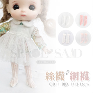 S 絲襪 網襪 打底襪 ob11 BJD 1/12 12分 16cm 17cm 娃娃 襪子 鞋子 配件 換裝