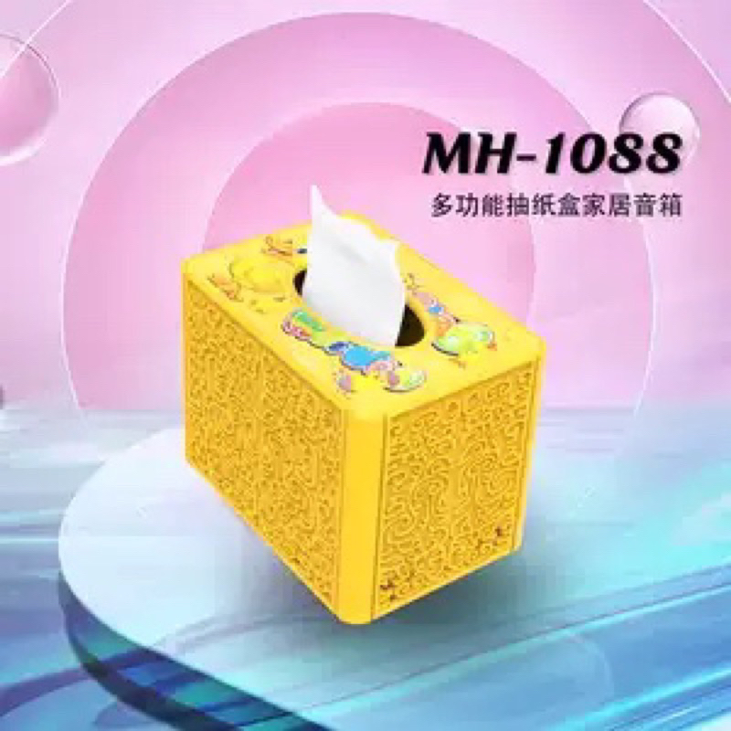 MH-1088 全新衛生紙音響 美好系列