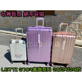 CODY小店 LETTI 最美編織系列 2703 行李箱 旅行箱 拉桿箱 玫瑰金 白色 紫色 20吋登機箱 25吋29吋