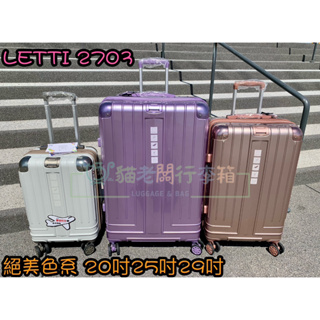 貓老闆行李箱 LETTI 最美編織系列 2703 行李箱 旅行箱 拉桿箱 玫瑰金 白色 紫色 20吋登機箱 25吋29吋