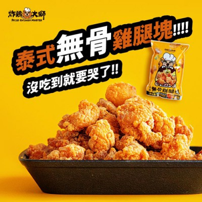 🦐123生鮮🦐  【炸雞大獅】泰式無骨雞腿塊 附泰式風味醬包 420g/包