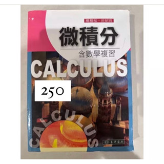 微積分 電機機械 計算機概論 二手課本