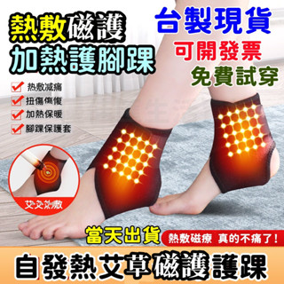 現貨免運-臺灣出貨【免費試穿】護腳踝男女保暖防寒自發熱腳踝保護套腳脖子腳腕關節運動扭傷熱敷恢復 護腳踝