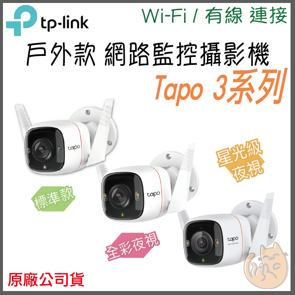 《⭐ 戶外款》tp-link Tapo C310 C320WS C325WB 高畫質 Wi-Fi 攝影機 監視器 攝像頭