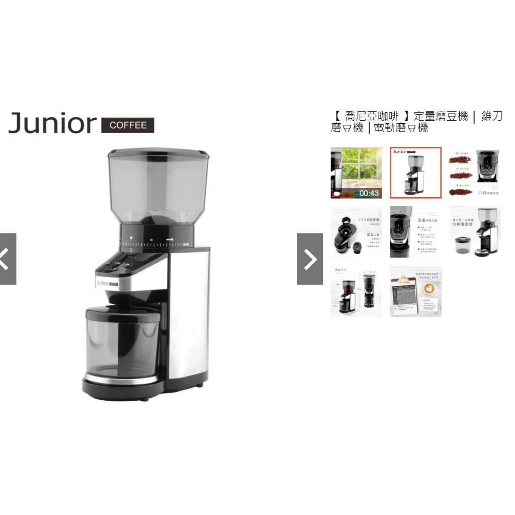 喬尼亞 JUNIOR 電動磨豆機 / 定量/ 錐刀  送breville 咖啡填壓墊bes001xl