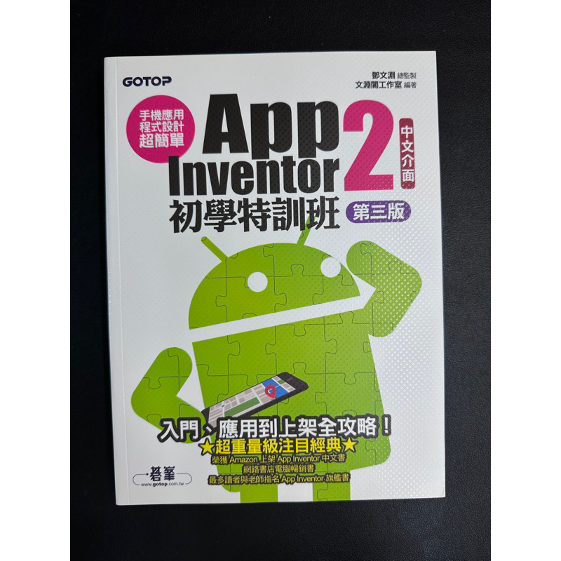 App Inventor 2 初學特訓班（第三版）