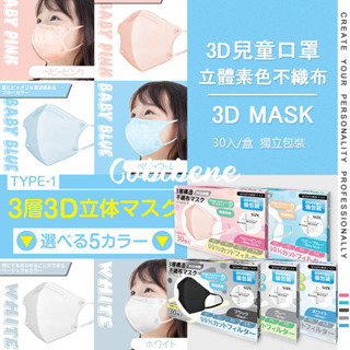 日本 兒童口罩（30入/盒裝） 3D構造口罩 立體口罩 不織布 清新素色 獨立包裝 高階盒裝 呼吸暢快 佩戴舒適