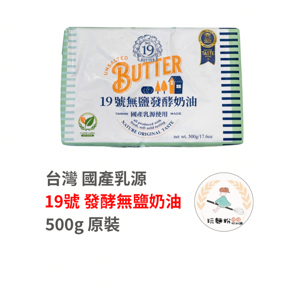 【玩麵粉烘焙材料舖】效期2024/08/04台灣 19號無鹽發酵奶油 (國產乳源) 原裝500g 無鹽發酵奶油(冷凍)