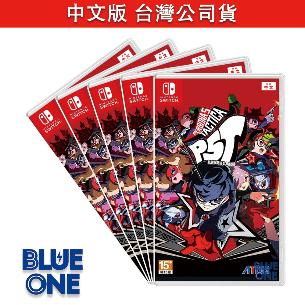 Switch 女神異聞錄5 戰略版 中文版 BlueOne 電玩 遊戲片 全新現貨