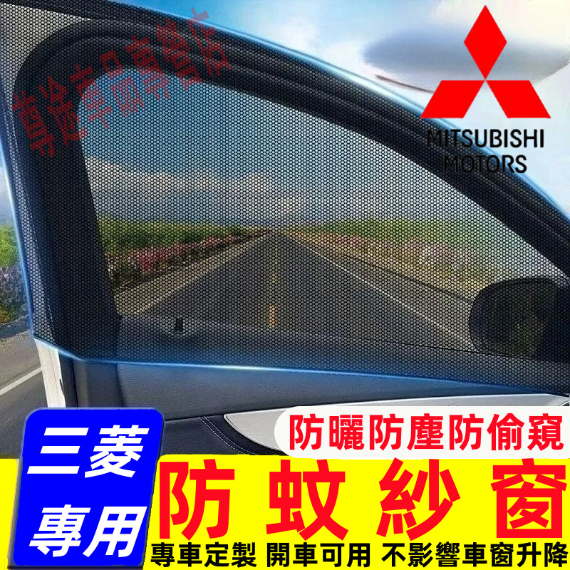 三菱車窗防蚊罩紗窗車窗蚊帳 Outlander Zinger Fortis ASX汽車防蟲紗窗 車用紗窗/拉門/尾門紗窗