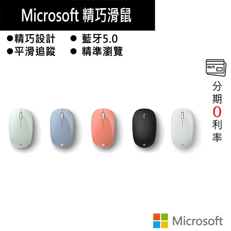二手 Microsoft 微軟 精巧藍牙滑鼠 霧光黑 粉彩藍 薄荷綠 蜜桃粉 月光灰 叢林綠 藍芽滑鼠 公司貨